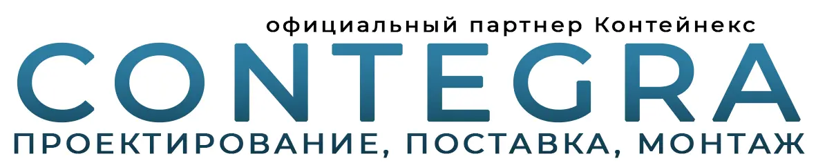 Contegra — модульные здания и блок-контейнеры Контейнекс под ключ